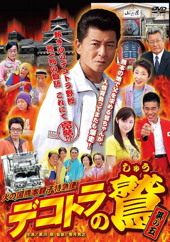 Eagle of Decotora 5: Kumamoto Burning Express movie poster