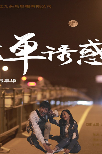 孤单诱惑 movie poster