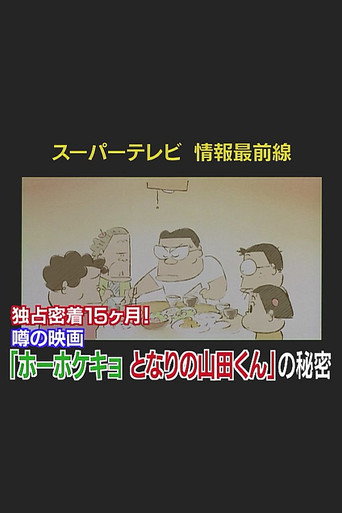 Super TV: Frontline Information 15 Months of Exclusive Coverage! The Secret Behind "My Neighbors the Yamadas" movie poster