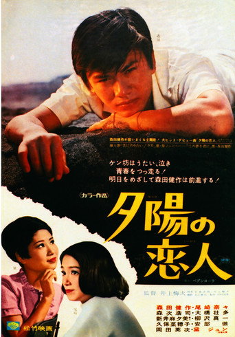 夕陽の恋人 movie poster