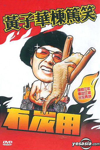 黃子華棟篤笑 - 冇炭用 movie poster