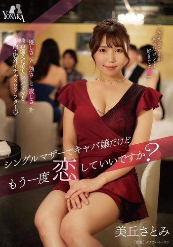 シングルマザーでキャバ嬢だけどもう一度恋していいですか？ 美丘さとみ movie poster