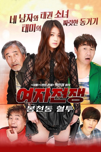 Female War: Bloody War in Bongcheon-dong movie poster