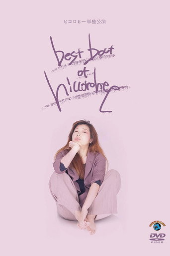 ヒコロヒー単独公演「best bout of hiccorohee」 movie poster