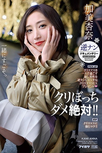 Absolutely no lonely Christmas! Picking up lonely men for a naughty Christmas sex present – reverse pick-up documentary – Anna Kami movie poster