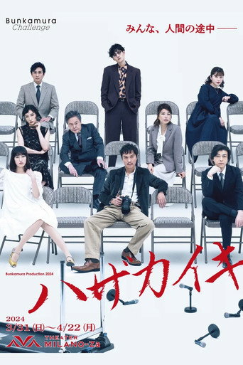 ハザカイキ movie poster