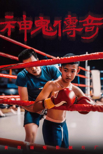 神鬼传奇（上） movie poster