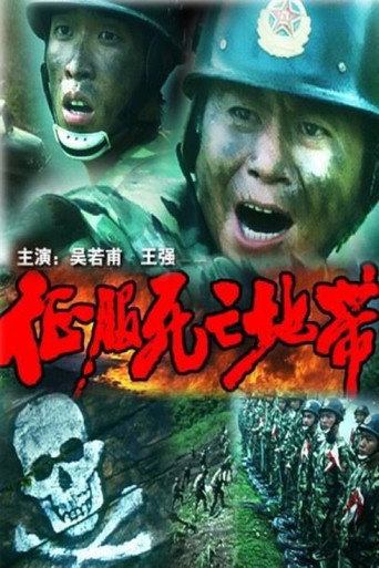 征服死亡地带 movie poster