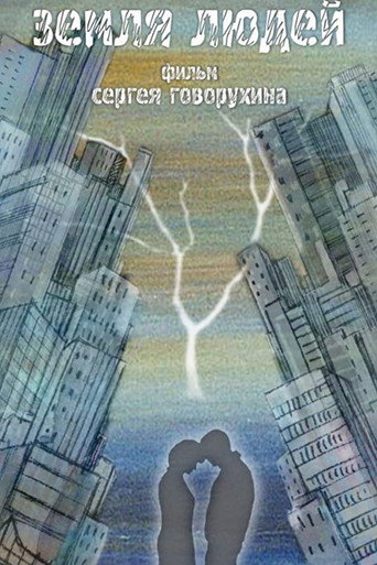 Земля людей movie poster