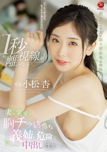 ‘I can’t take my eyes off her for even a second’ – Dangerous Nakadashi intercourse with my sister-in-law who seduces me with her breasts at my wife’s parents’ house. Azu Komatsu movie poster