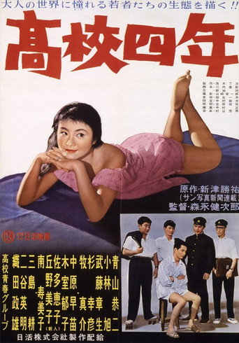 高校四年 movie poster