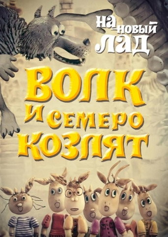 Wolf and the Seven Goats in a New Way movie poster