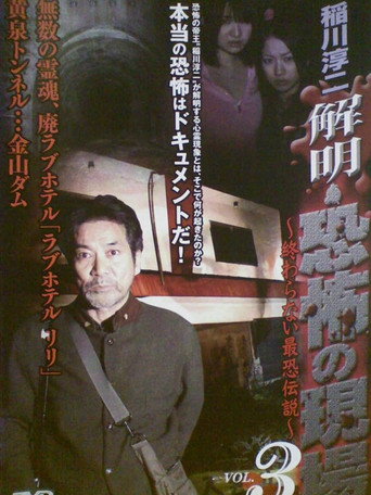 Junji Inagawa - Unraveling: Terrifying Sites - The Never-Ending Scary Legends VOL.3 movie poster