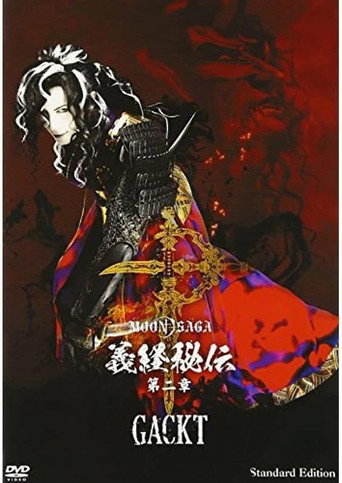 MOON SAGA - Mysteries of Yoshitsune 2 movie poster