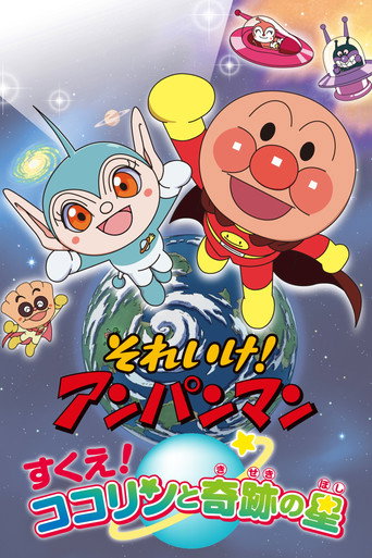Go! Anpanman: Rescue! Kokorin and the Star of Miracles movie poster