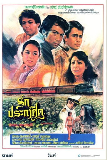 รักประกาศิต movie poster