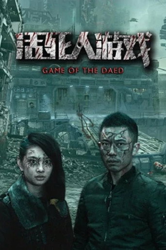 活死人游戏 movie poster