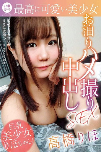 ロリ専科 最高に可愛い美少女お泊りハメ撮り中出しSEX 高橋りほ movie poster