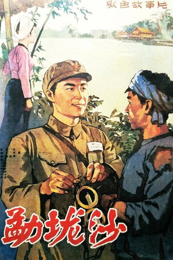 The Area of Menglongsha movie poster