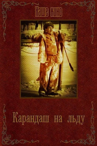 Karandash on Ice movie poster