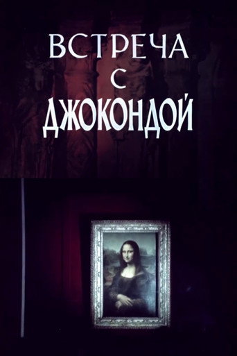Meeting with the Mona Lisa movie poster