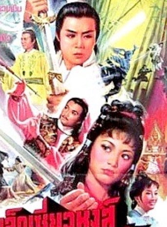 Lu Hsiao Fury movie poster