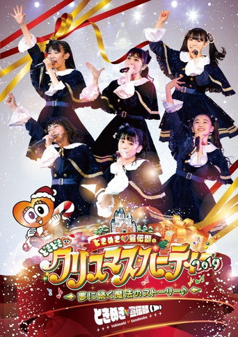 ときめき♡宣伝部のどきどき♡クリスマスパーティー2019 ～夢に続く魔法のストーリー♪～ movie poster