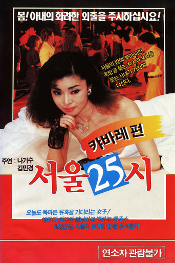 서울25시 movie poster