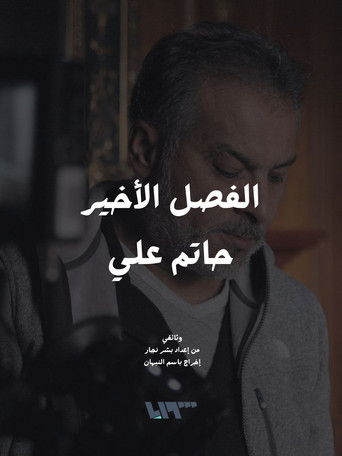 The Final Chapter - Hatem Ali movie poster