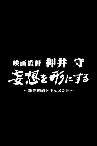 Film director Mamoru Oshii: Turning fantasies into reality movie poster