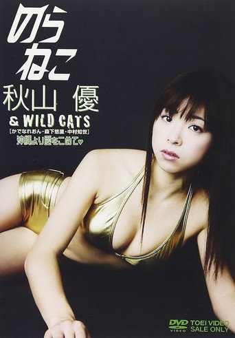 のらねこ 秋山優&WILD CATS movie poster