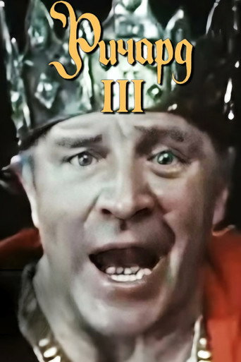 Richard III movie poster