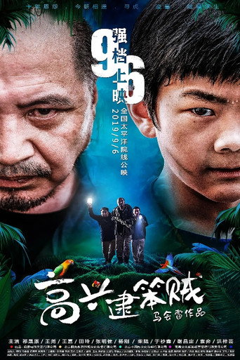 高兴逮笨贼 movie poster