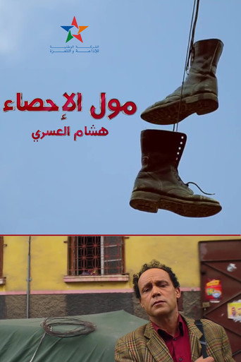 Moul Ihsae movie poster