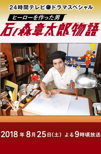 The Story of Shotaro Ishinomori, The Man Who Created Heroes movie poster