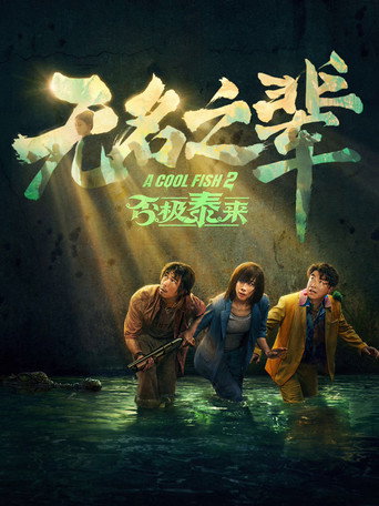 A Cool Fish 2 movie poster
