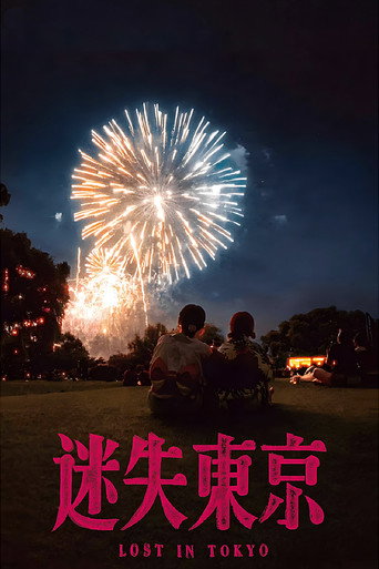 迷失东京 movie poster