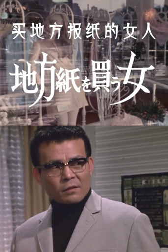 The Woman Who Took the Local Paper movie poster