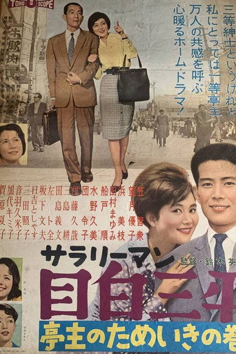Salaryman Sampei Meijiro: Sighing Husband movie poster
