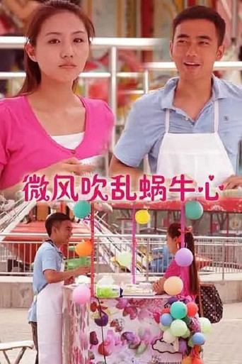 微风吹乱蜗牛心 movie poster