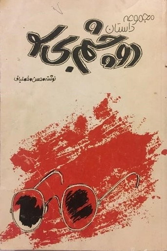Two Blind Eyes movie poster