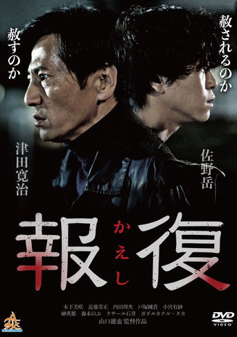 Kaeshi movie poster