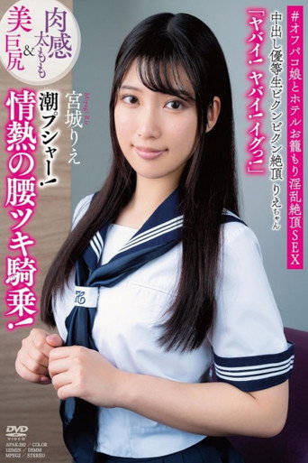 中出し優等生ビクンビクン絶頂りえちゃん 肉感太もも＆美巨尻 「ヤバイ！ヤバイ！イグっ！」 潮プシャー！情熱の腰ツキ騎乗 宮城りえ movie poster