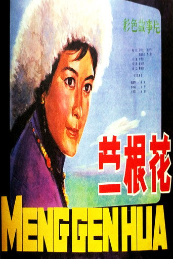 蒙根花 movie poster
