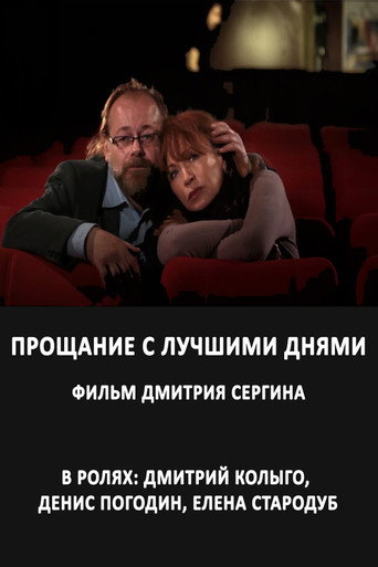Прощание с лучшими днями movie poster