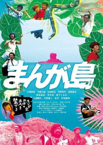 まんが島 movie poster
