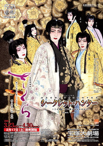 Cherry Blossoms / Secret Hunter -There's Nothing in This World I Can't Steal- movie poster