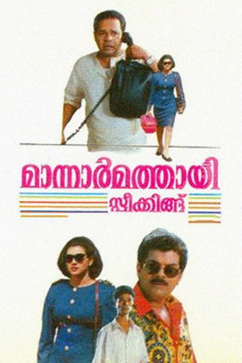Mannar Mathai Speaking movie poster