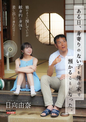 [FTHTD-142]ある日、身寄りのない子を俺の家で預かることになった。娘のように接していたが献身的に身体を差し出してきたので…日向由奈 movie poster