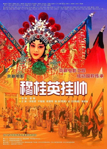 穆桂英挂帅(京剧) movie poster